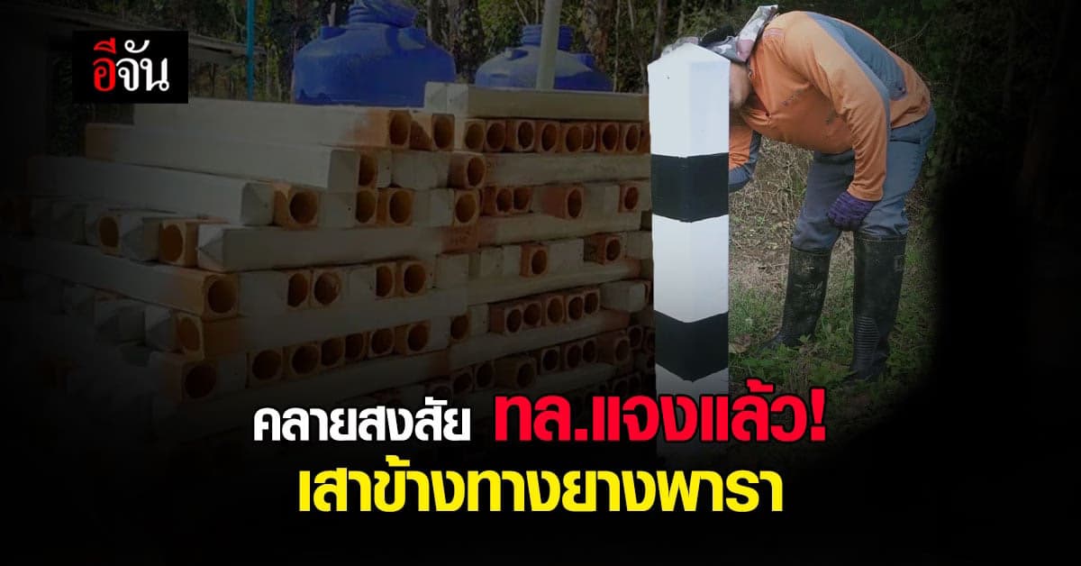 กรมทางหลวง ชี้แจงแล้ว! เสาหลักข้างทางรุ่นใหม่ช่วยยกระดับราคายางพารา