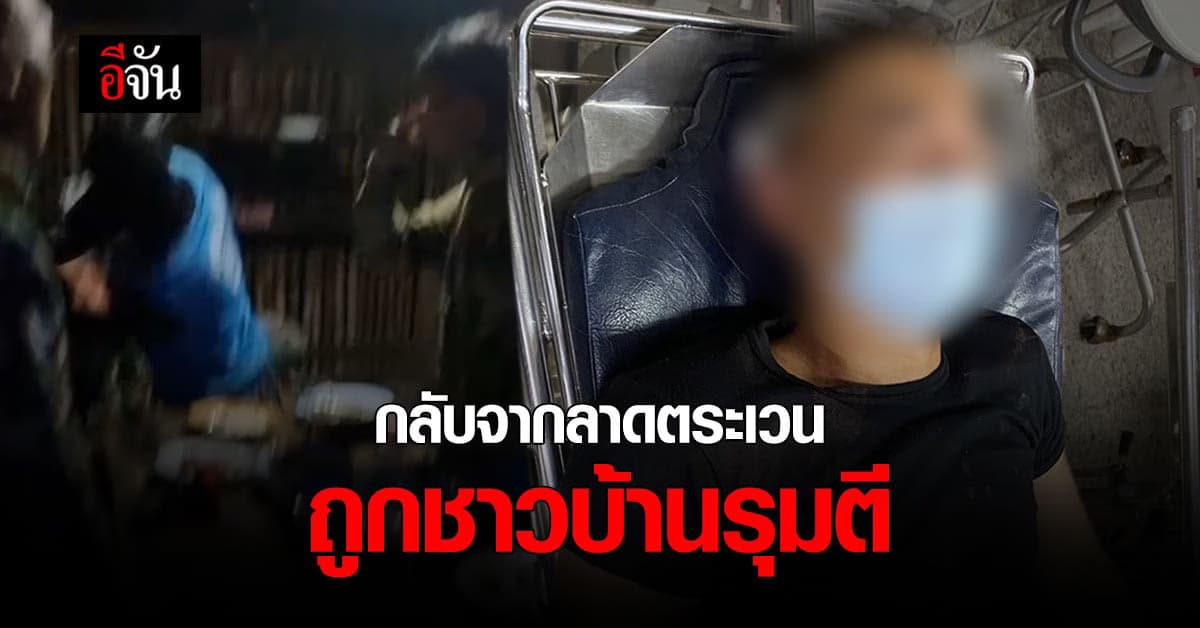 จนท. ออกลาดตระเวนกลับมา ถูกชาวบ้านตี เจ็บ 6 คน