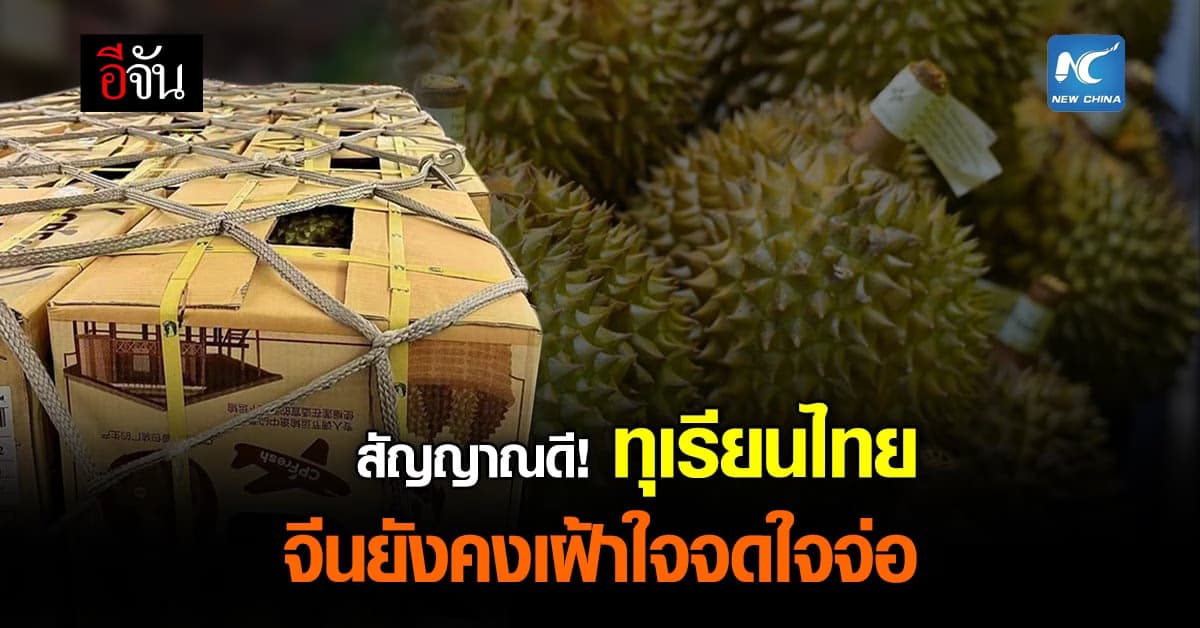 ทุเรียนไทย เข้าสู่ตลาดจีนช้า แต่ชาวจีน ยังเฝ้ารออย่าง ใจจดใจจ่อ