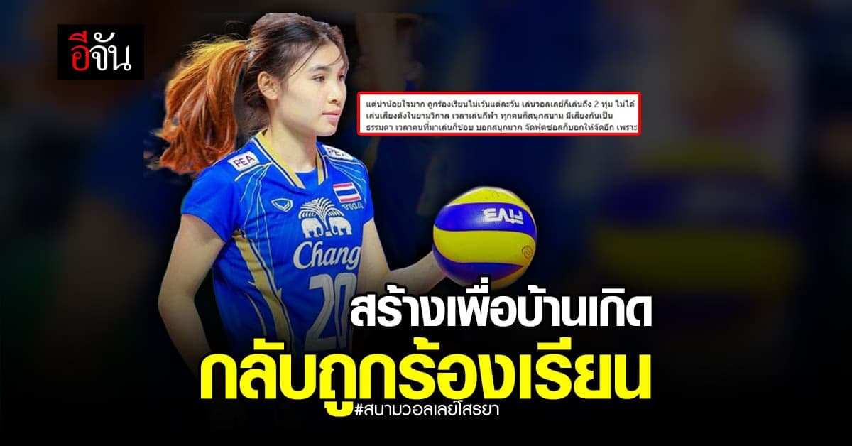 โสรยา อดีตมือเซตทีมชาติไทยตัดพ้อ! ถูกร้องเรียนรายวันเรื่องสนามกีฬา