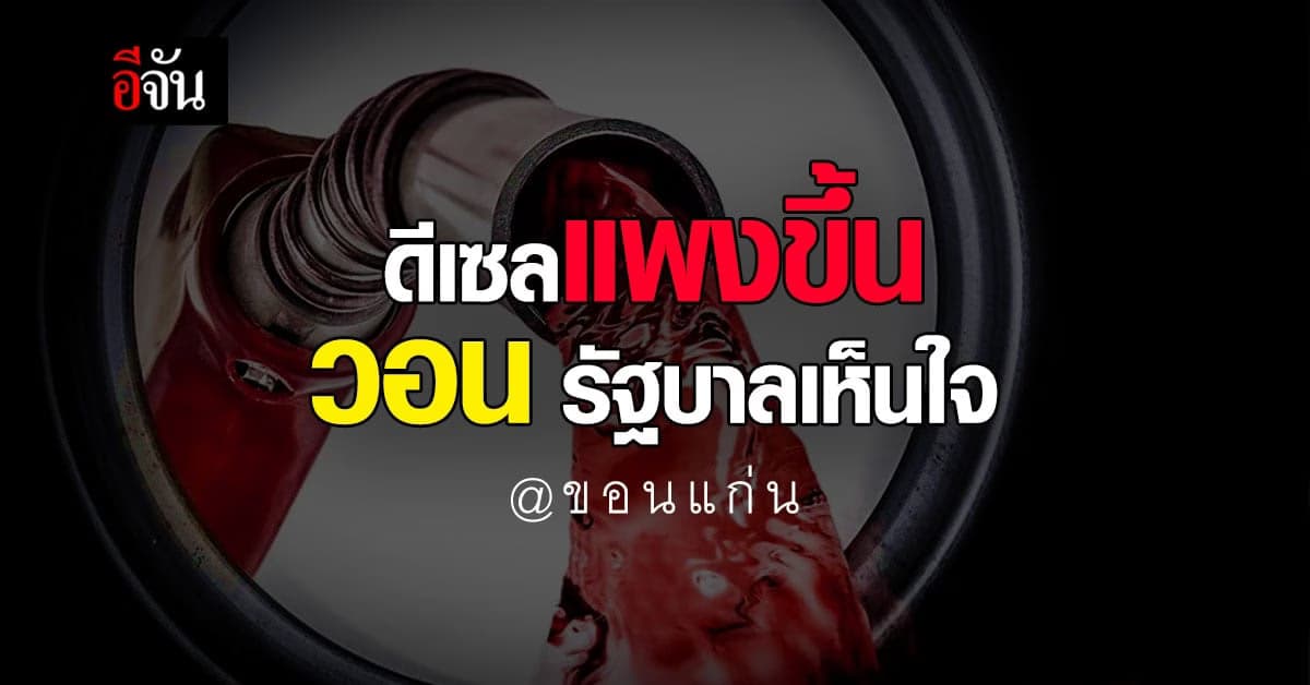 ภาคอุตสาหกรรม วอน รัฐบาล คุมดีเซล ไม่เกินลิตรละ 35 บาท