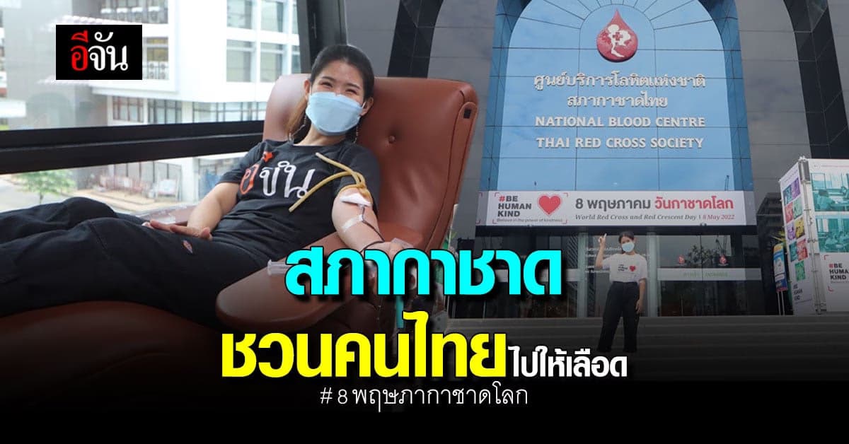 สภากาชาด ชวนคนไทย บริจาคเลือด : วันกาชาดโลก