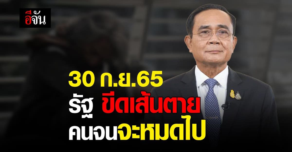 รัฐบาล ขีดเส้นตาย 30 ก.ย.65 ประเทศไทยจะไม่มีคนจน
