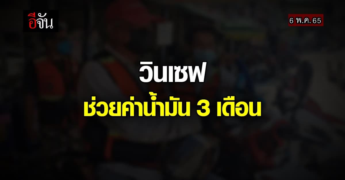 ก.พลังงาน เดินหน้า วินเซฟ ช่วย ค่าน้ำมัน วินมอเตอร์ไซค์ 3 เดือน