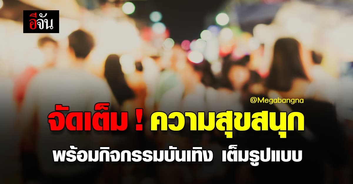 จัดเต็ม ความสุข กับการกลับมาของ โซนสนามเด็กเล่น และ ร้านอาหารไนท์ไลฟ์