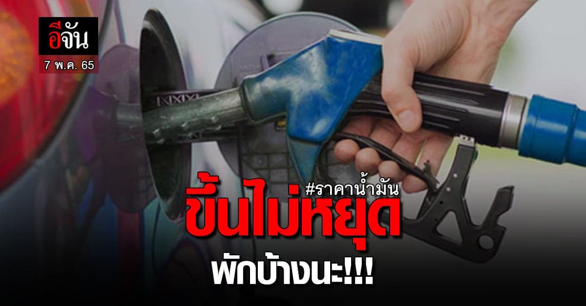 เตรียมรับมือ ราคาน้ำมัน เช้า 7พ.ค.65 เบนซิน ขึ้นราคา 80 สต.