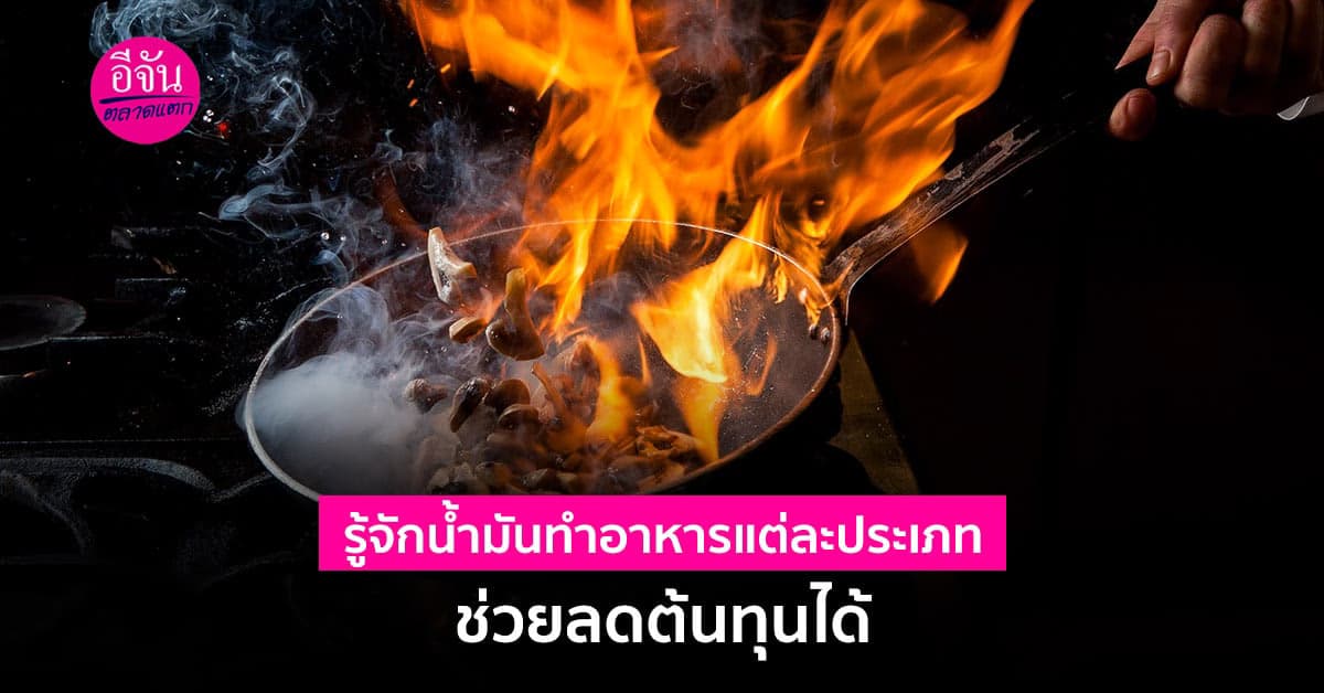 ทำความรู้จักน้ำมันทำอาหารแต่ละประเภท เพื่อการเลือกใช้อย่างเหมาะสม