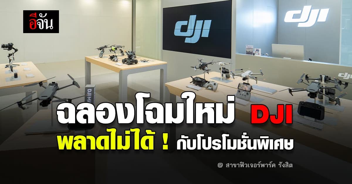 สัมผัสประสบการณ์ใหม่ เทคโนโลยี การถ่ายภาพทางอากาศ และ กล้องระดับโลก