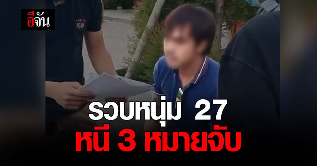 หนียังไงก็ไม่พ้น! ตำรวจรวบ ผู้ต้องหาหนีคดี ลักทรัพย์ – พรากผู้เยาว์