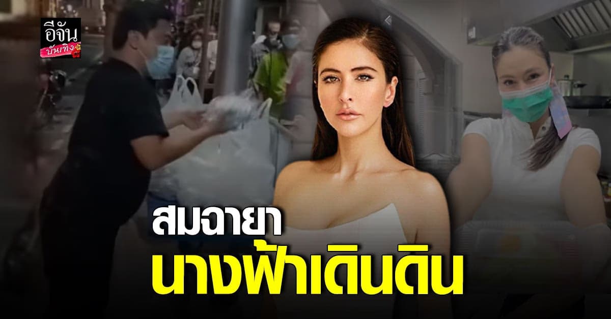 ริต้า ศรีริต้า ขอตอบแทนสังคม ทำอาหารแจกคนไร้บ้าน