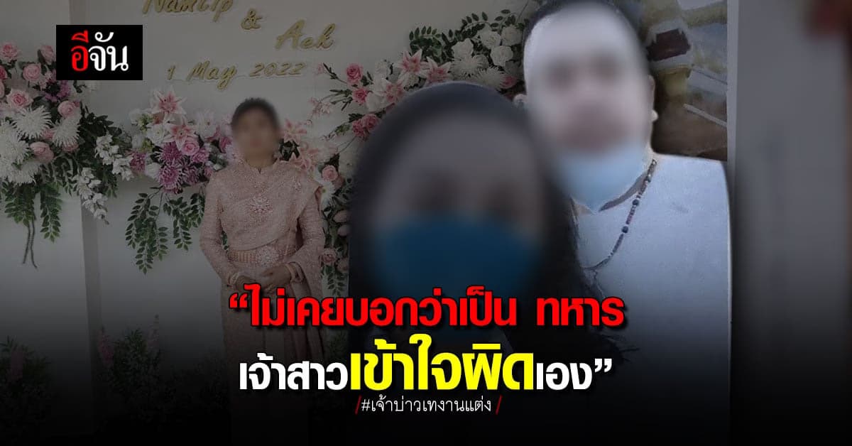 เจ้าบ่าวเทงานแต่ง เผยไม่เคยบอกว่าเป็นทหาร เจ้าสาวเข้าใจผิดเอง