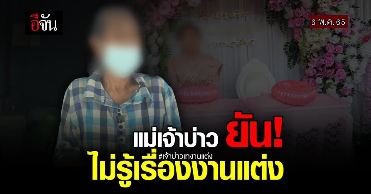 แม่เจ้าบ่าว ยัน! ไม่รู้เรื่องงานแต่ง ลั่นไปเคลียร์กันเอง