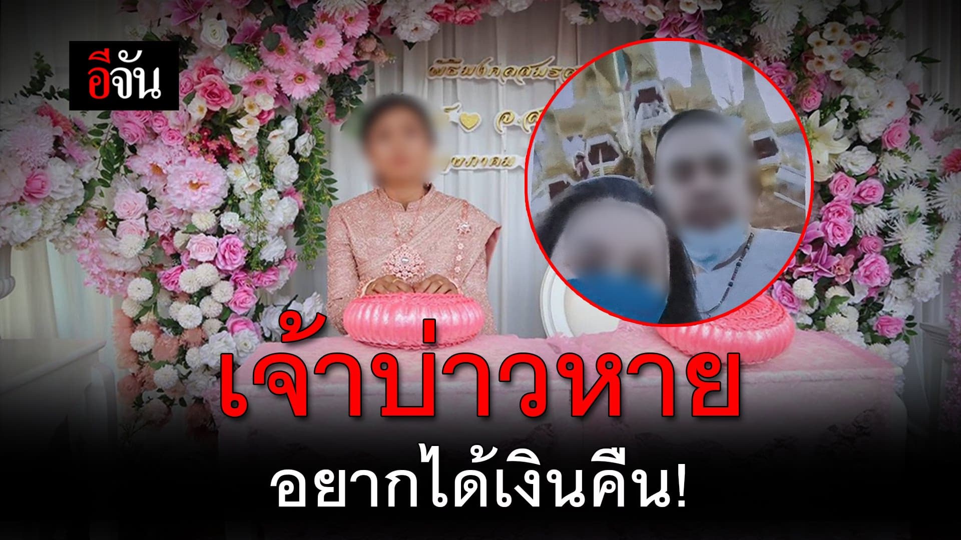 🎬 เจ้าบ่าวหาย อยากได้เงินคืน!