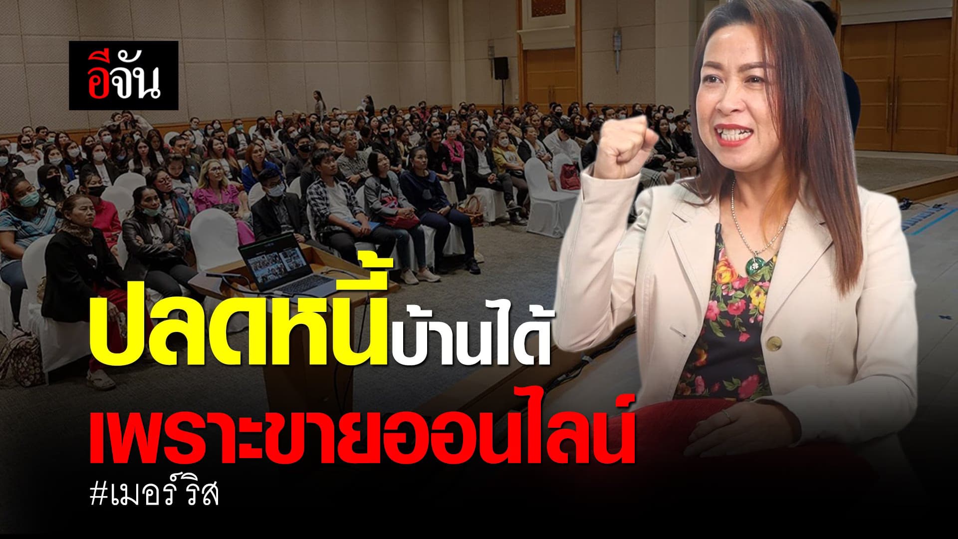 ธุรกิจพลิกชีวิต ชีวิตที่ล้มทั้งยืน