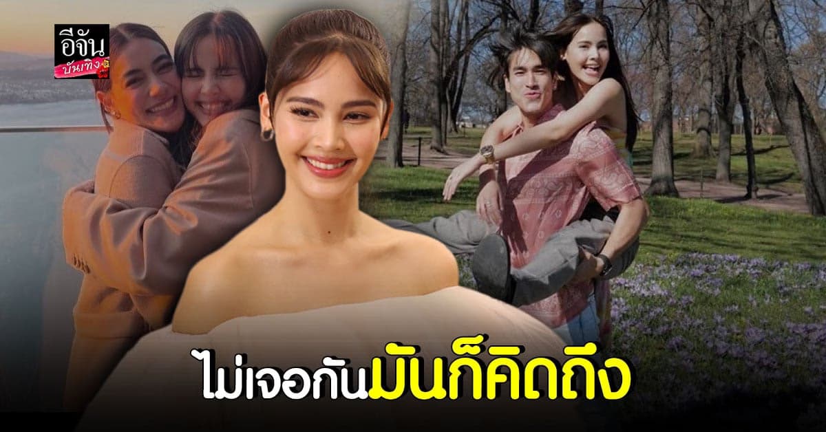 ญาญ่า เล่าโมเมนต์คู่ หมาก – คิม ยอมรับคิดถึง ณเดชน์ ช่วงที่ไม่เจอ