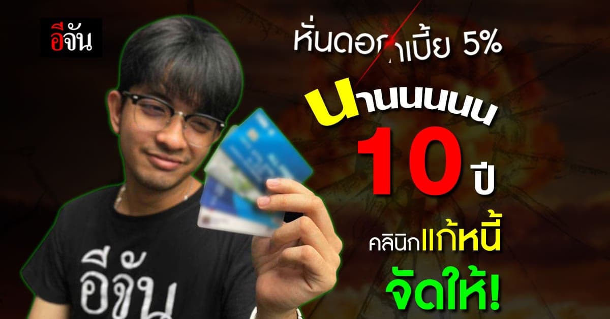 คลินิกแก้หนี้ by SAM ปรับเงื่อนไข หนี้เสียบัตร