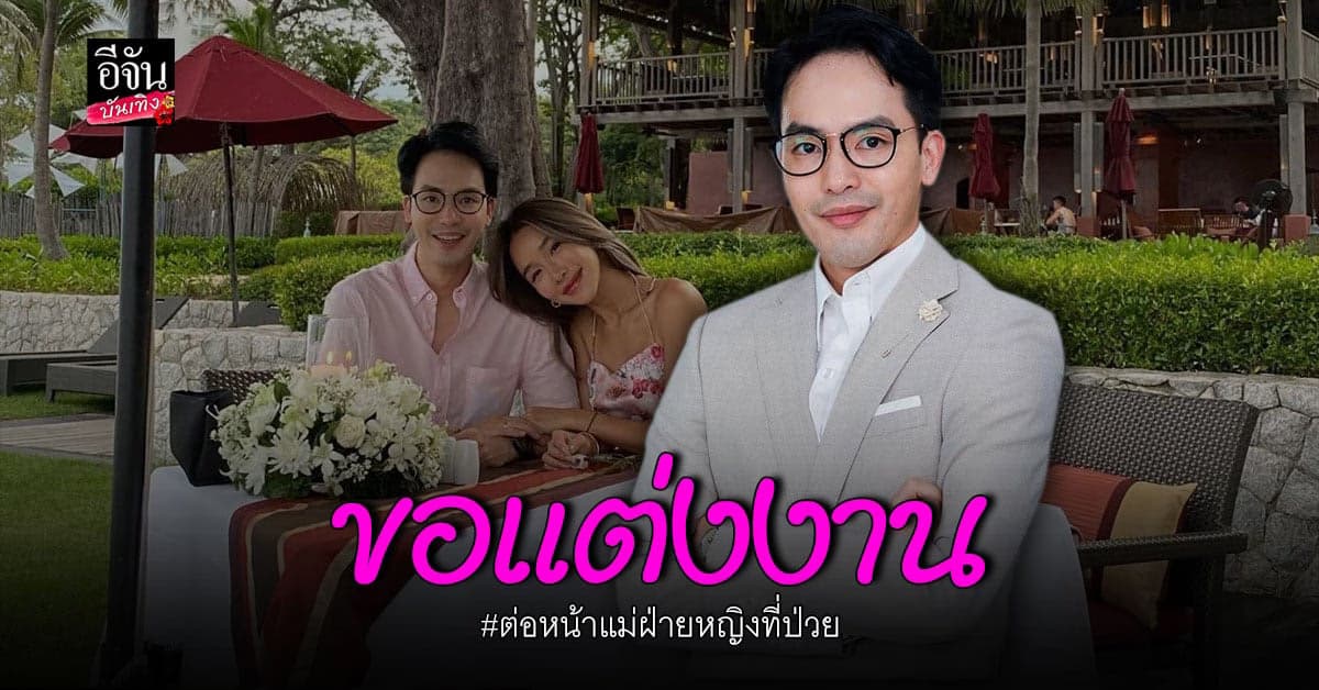 ท็อป ณัฐเศรษฐ์ คุกเข่าขอแต่งงาน ข้างเตียงคุณแม่ของฝ่ายหญิงที่กำลังป่วย