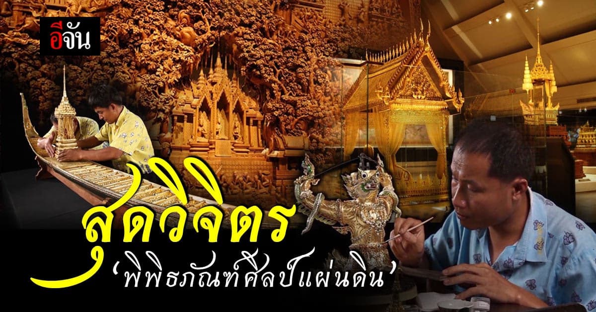 “พิพิธภัณฑ์ศิลป์แผ่นดิน” ชมงานศิลป์ลํ้าค่าฝีมือคนไทย