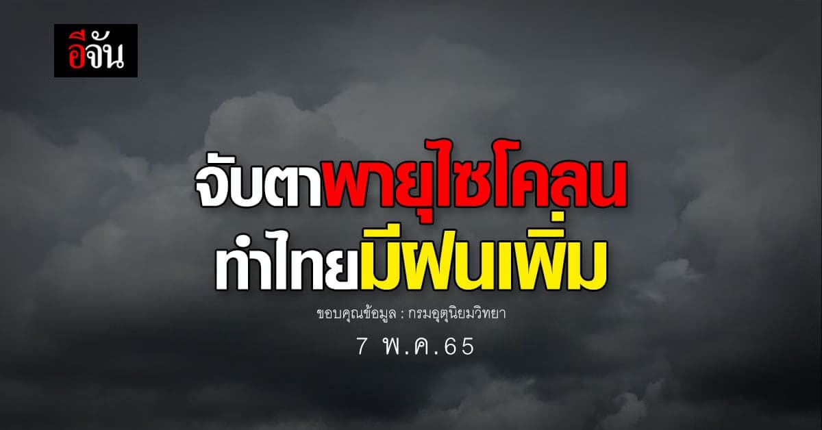 อุตุฯ เตือน ไทยมีฝนเพิ่ม ผลกระทบจากพายุไซโคลน อ่าวเบงกอล