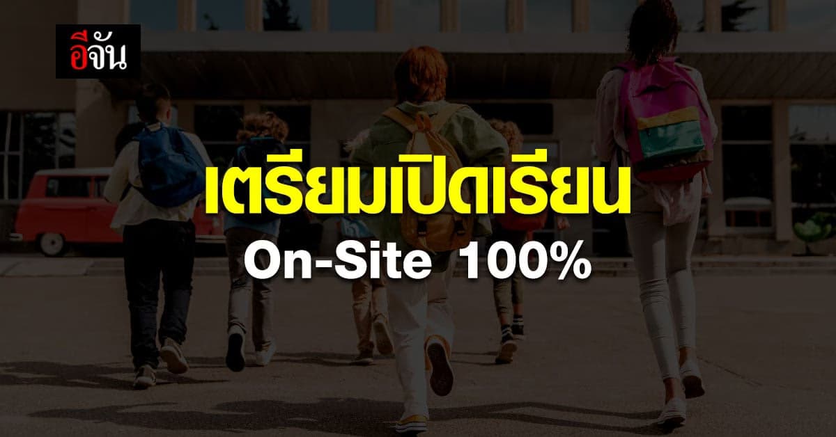 เตรียมเปิดเรียน On-Site เต็มรูปแบบ 100% 17 พ.ค. นี้