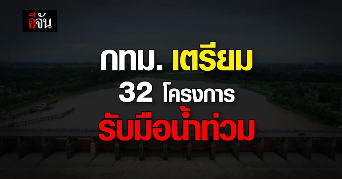 กทม. เปิดโครงการระบายน้ำเฝ้าระวังน้ำท่วม