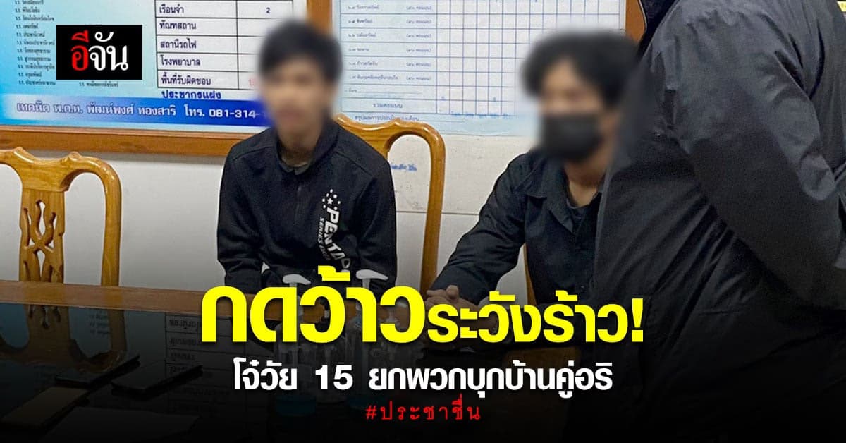 โจ๋ประชาชื่นฉุน! อริ กดว้าวเฟซบุ๊ก ยกพวกตะลุมบอนถึงหน้าบ้าน