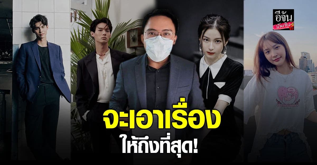 ต้นสังกัด ส่งทนายปกป้อง ไบรท์ – วิน – พรีม – แจน เอาเรื่องผู้กระทำผิด