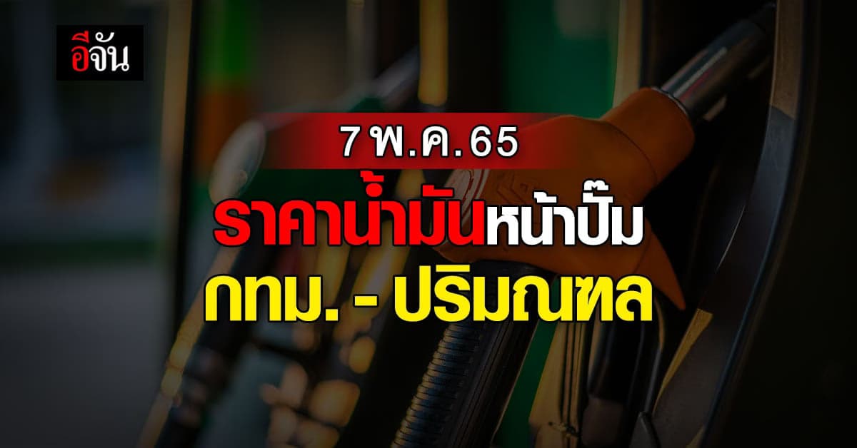 ราคาน้ำมัน 7 พ.ค.65 หน้าปั๊ม กทม. และ ปริมณฑล