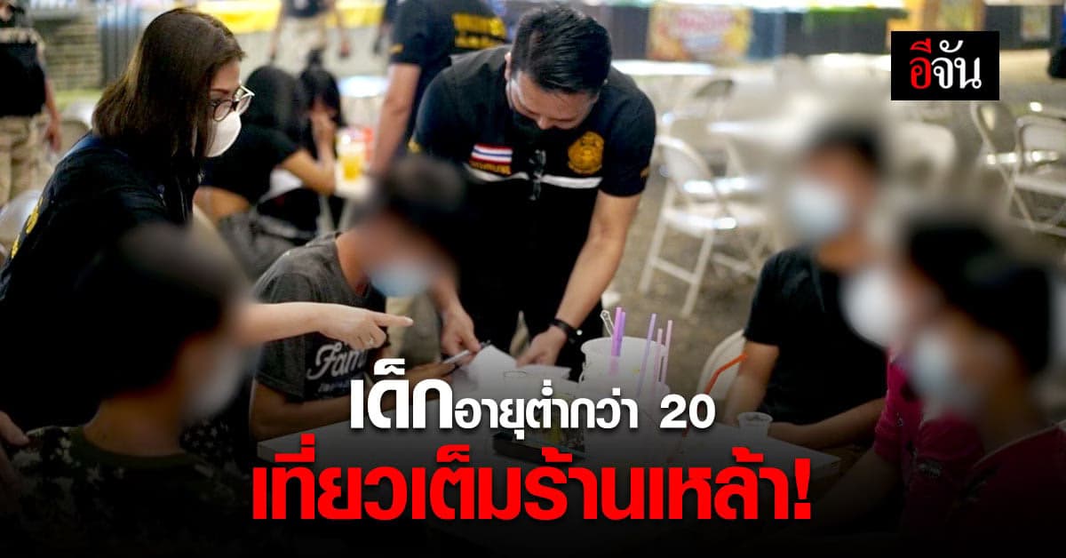 ปกครองจับร้านเหล้า ตลาดค่ายเชลยศึก เมืองกาญจน์ ปล่อยเด็ก 14 เข้าเที่ยว