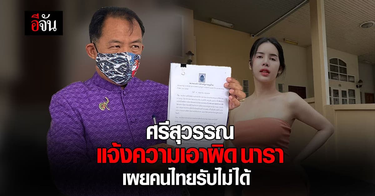 ศรีสุวรรณ ร้อง ปอท. แจ้งความ เอาผิด นารา – ลาซาด้า ดูหมิ่นสถาบัน