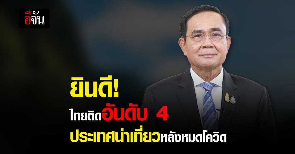 นายกฯ ยินดี! วีซ่าจัดไทยติดอันดับ 4 จุดหมายน่าเที่ยวหลังสิ้นสุดโควิด