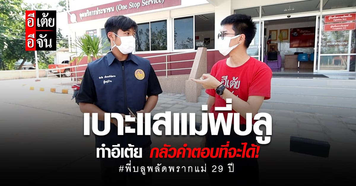 อีเต้ยอีจัน มุ่งหน้าตามหาแม่ให้พี่บลู ด้วยความกังวล