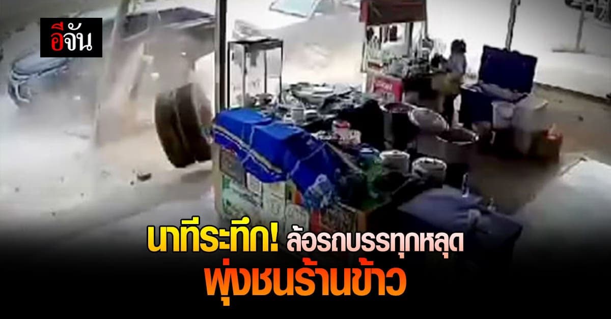 ระทึก! ล้อรถบรรทุกหลุด พุ่งชนป้ายร้านอาหารพังเละ (มีคลิป)