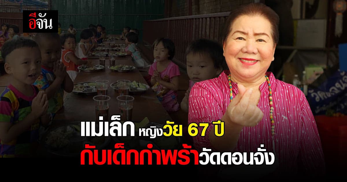 แม่เล็ก หญิงแกร่งแห่งวัดดอนจั่น แม่อุปถัมภ์ ของเด็กกำพร้า