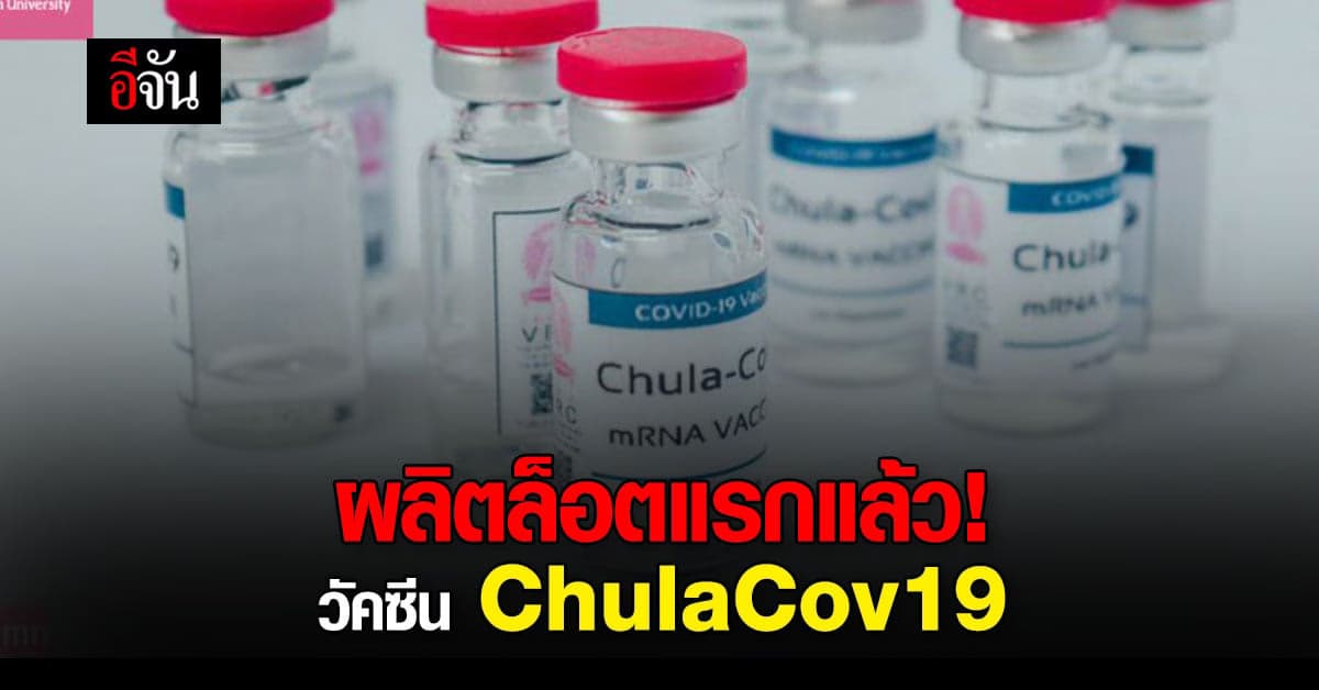ข่าวดี! วัคซีน ChulaCov19 ผลิตล็อตแรกในประเทศได้แล้ว