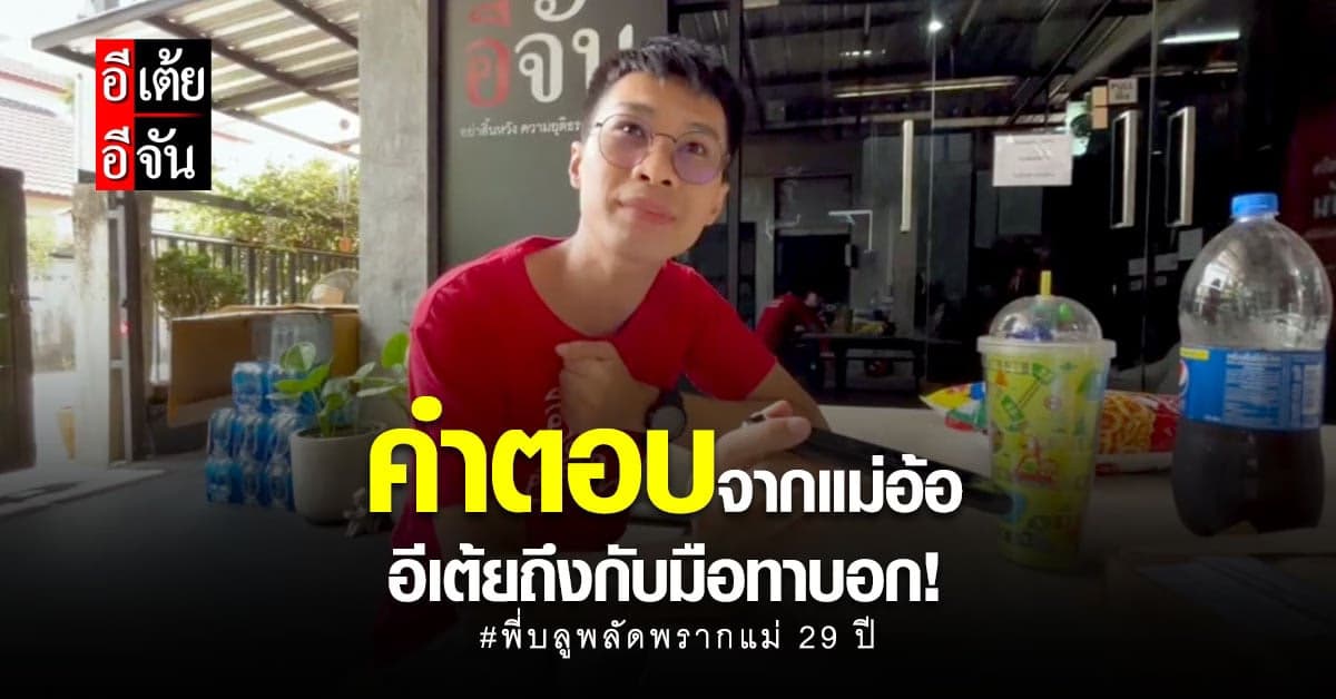 ลุ้นใจจะขาด! คำตอบของแม่อ้อ กับความหวัง 29 ปีที่พลัดพรากแม่ของพี่บลู