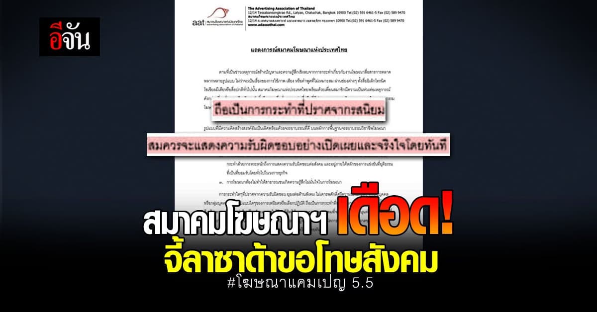 สมาคมโฆษณาแห่งประเทศไทย เดือด! แถลงจุดยืน ไม่สนับสนุนโฆษณาไร้รสนิยม