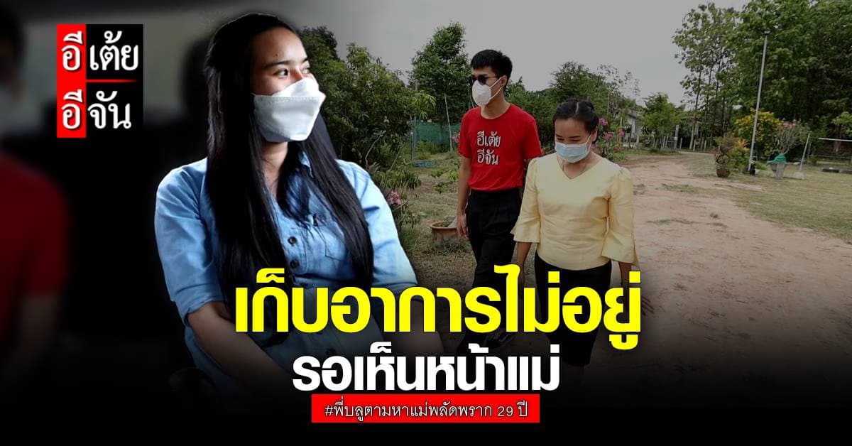 อีเต้ยอีจัน พาพี่บลู เดินทางมาหาอ้อมกอดแม่ ที่รอคอยมาตลอด 29 ปี