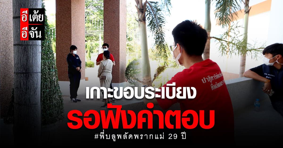 เกาะระเบียง รอฟังคำตอบแม่ของพี่บลู พลัดพราก 29 ปี ยังอยากเจอลูกหรือไม่