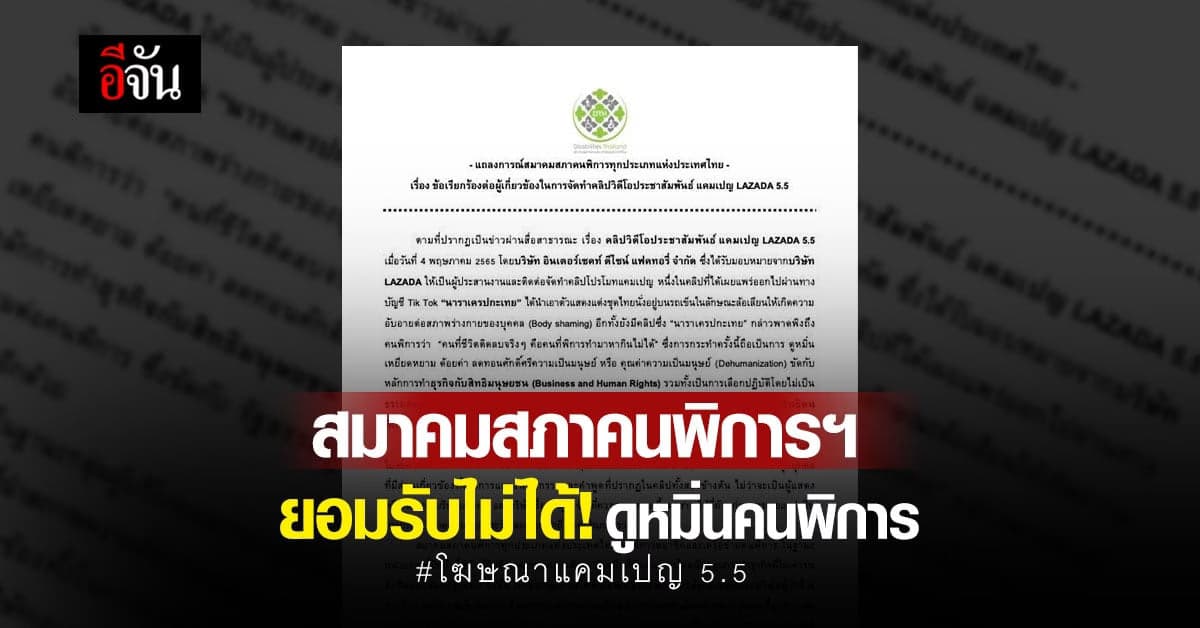 สมาคมสภาคนพิการฯ เรียกร้อง ลาซาด้า รับผิดชอบ โฆษณาเหยียดคนพิการ