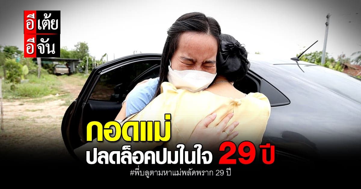 กุญแจเดียว ปลดล็อคปมในใจพี่บลู คือ กอดแม่ที่พลัดพราก 29 ปี