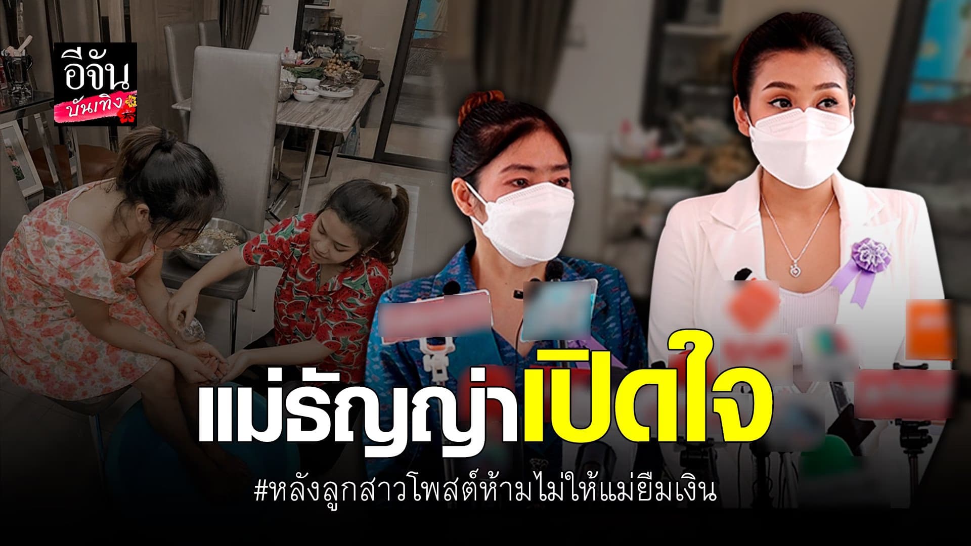 🎬 คลิปบันเทิง : เปิดใจ แม่ ธัญญ่า อาร์สยาม ปมการโพสต์เรื่องยืมเงิน