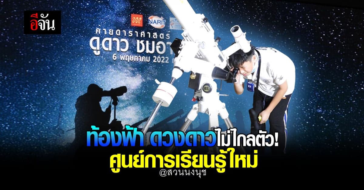 สวนนงนุชร่วมกับหอดูดาวฉะเชิงเทรา จัดกิจกรรมการเรียนรู้ด้านดาราศาสตร์