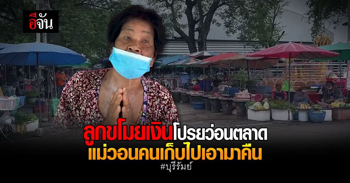 ตลาดสดสตึกอลหม่าน! หนุ่มขโมยเงินแสนของแม่ โปรยแจกทั่วตลาด