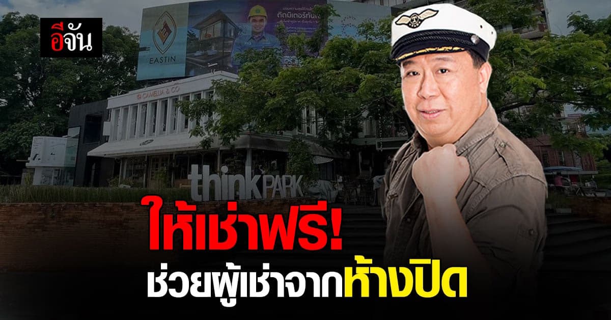 คุณตันใจบุญ ให้เช่าฟรี ช่วยผู้เช่าห้างปิด