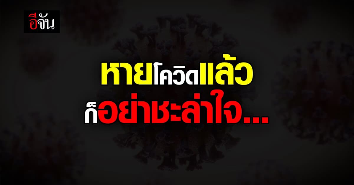 หมอธีระ เผยวิจัยของแคนาดา ผลกระทบของคนที่เคยติดเชื้อ โควิด-19