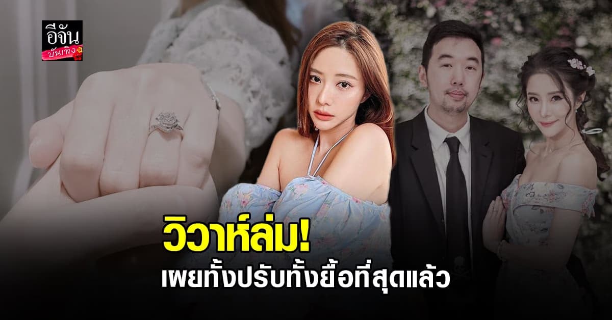 แจม ชรัฐฐา ปิดฉากรัก 7 ปี เหตุเข้ากันไม่ได้ พยายามยื้อสุดแต่ไม่เป็นผล