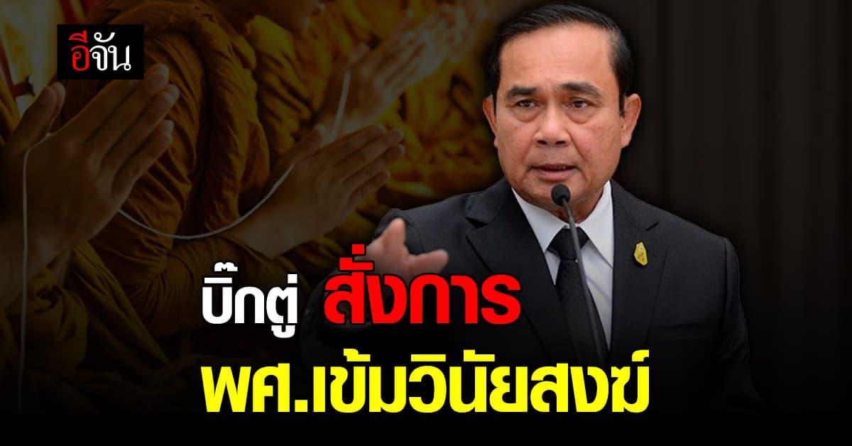 บิ๊กตู่ สั่งการ พศ. เข้มวินัยสงฆ์ หลังข่าว พระสงฆ์พฤติกรรมไม่เหมาะสม