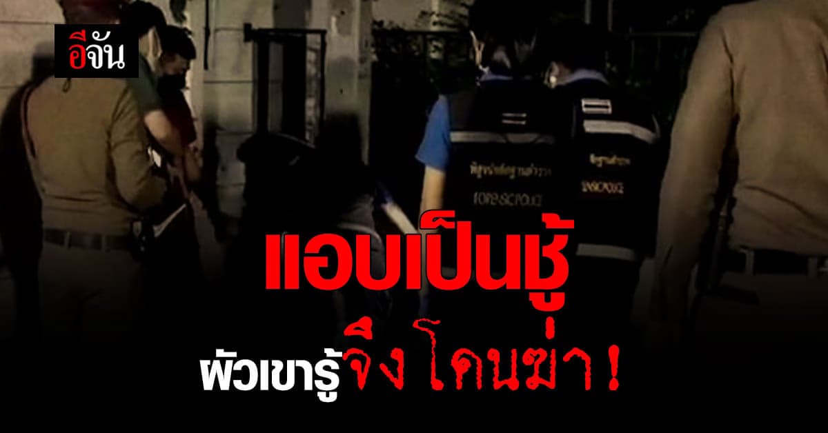 เมียแอบพาชู้เข้าบ้าน ผัวจับได้ แทงชู้ดับ 4 แผล!!!