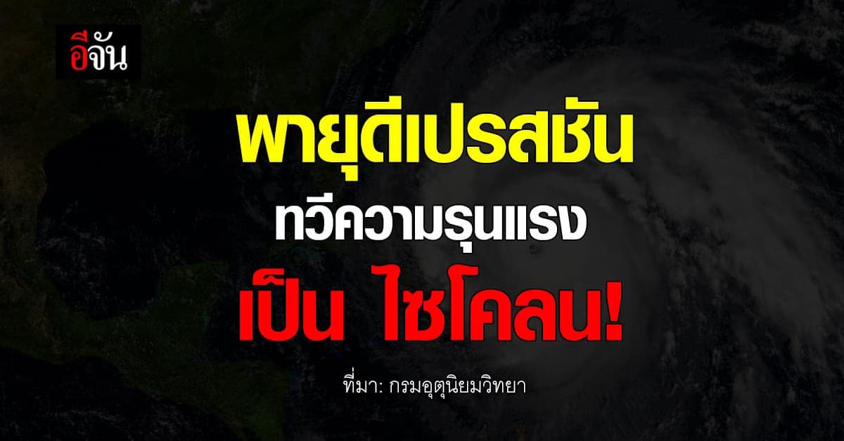 กรมอุตุนิยมวิทยา เตือน พายุดีเปรสชัน ทวีความรุนแรงเป็น พายุไซโคลน !